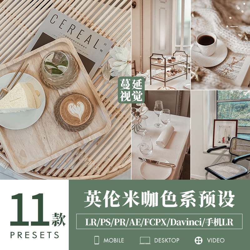 LR预设英伦风米咖调色PS像素蛋糕静物美食PR/FCPX滤镜LUT飞思剪映