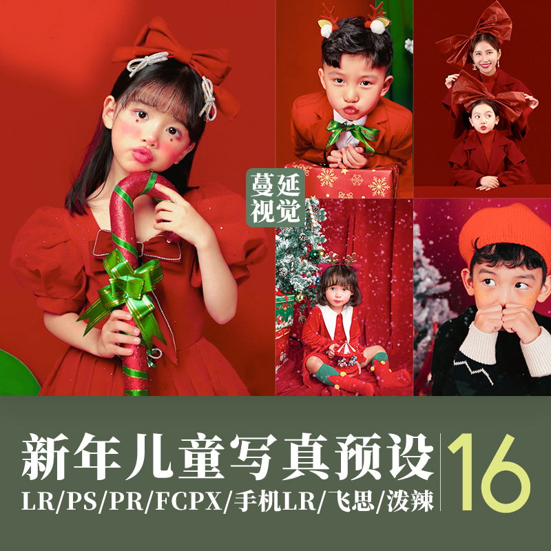 LR预设中国红新年调色PS儿童人像PR像素蛋糕剪映滤镜FCPX/LUT飞思