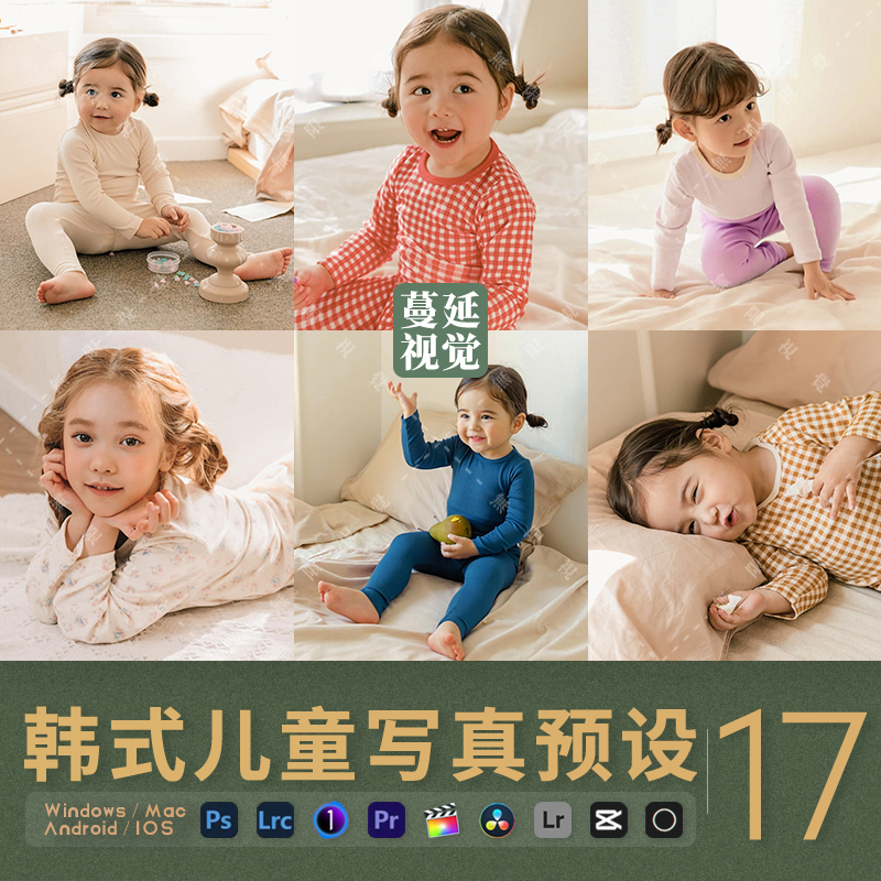PS调色清新儿童人像PR手机预设LR摄影飞思剪映像素蛋糕滤镜luts