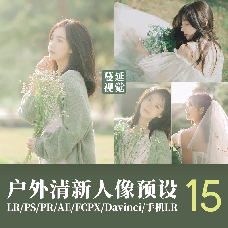 LR预设户外人像调色PS人像PR像素蛋糕滤镜LUTs飞思剪映FCPX达芬奇