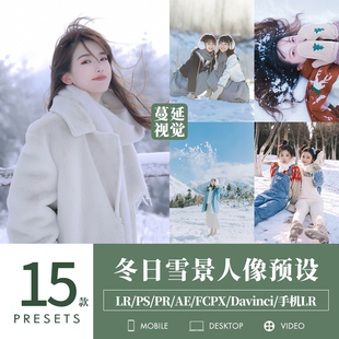 LR预设冬季雪景人像调色PS雪天PR像素蛋糕滤镜LUTs飞思FCPX剪映