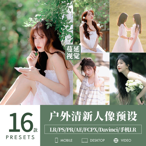 LR预设户外清新调色PS柔美人像PR/达芬奇LUTs像素蛋糕滤镜FCPX