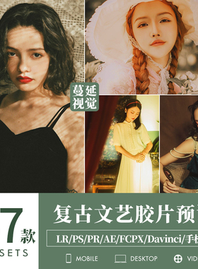 LR预设复古文艺胶片调色PS人像PR/FCPX像素蛋糕滤镜LUT飞思剪映