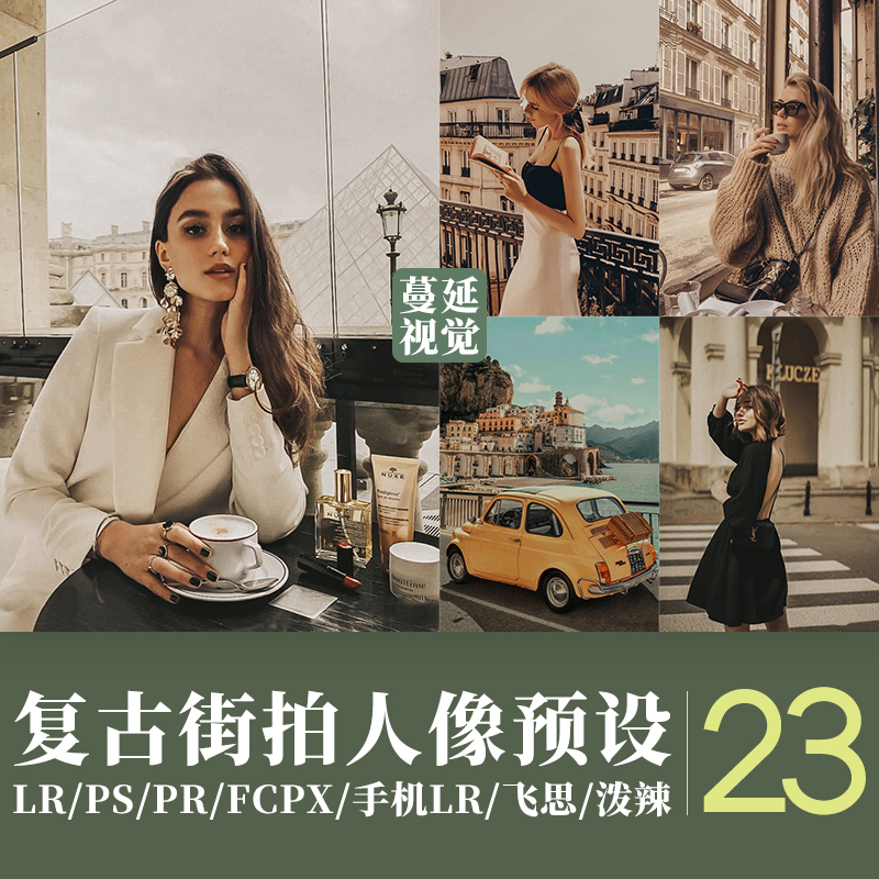 LR预设PS复古人像旅拍像素蛋糕FCPX手机PS滤镜PR飞思剪映调色LUTs