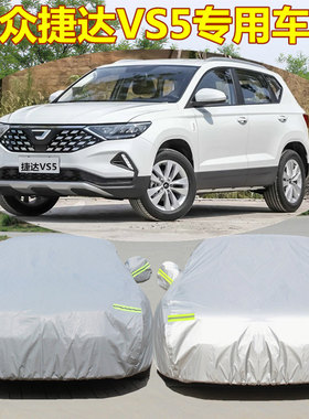 2026新款捷达VS5车衣车罩VS7防晒防雨需遮阳隔热防尘盖布汽车外套