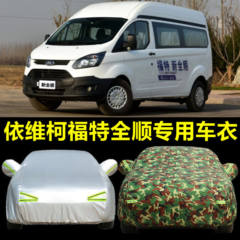定做适用于依维柯车衣设备罩福特全顺车罩防晒防雨汽车外套加厚罩