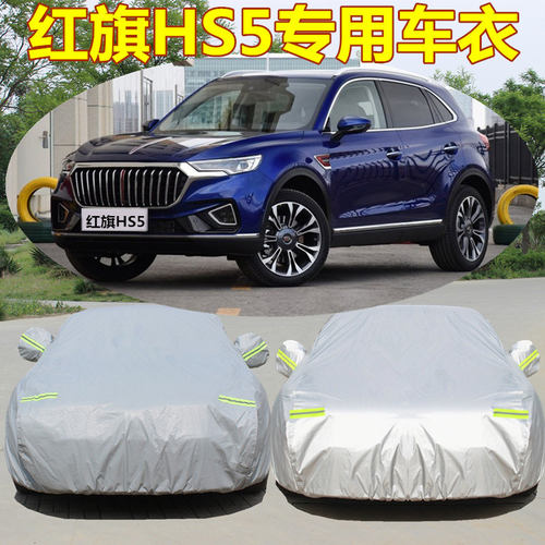 红旗HS5专用车衣车罩HS7防晒防雨