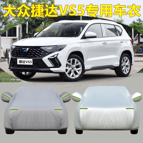 大众捷达VS5车衣车罩防晒防雨尘