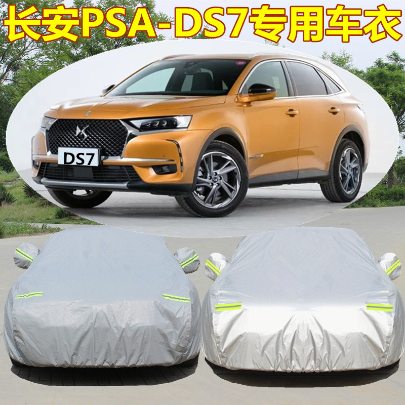 长安psa-ds 7车衣车罩suv专用加厚防雨衣隔热防晒遮阳阻燃汽车套