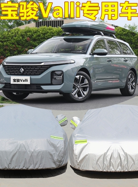 2026新款宝骏Valli专用汽车车衣车罩防雨防晒尘隔热遮阳盖布外套