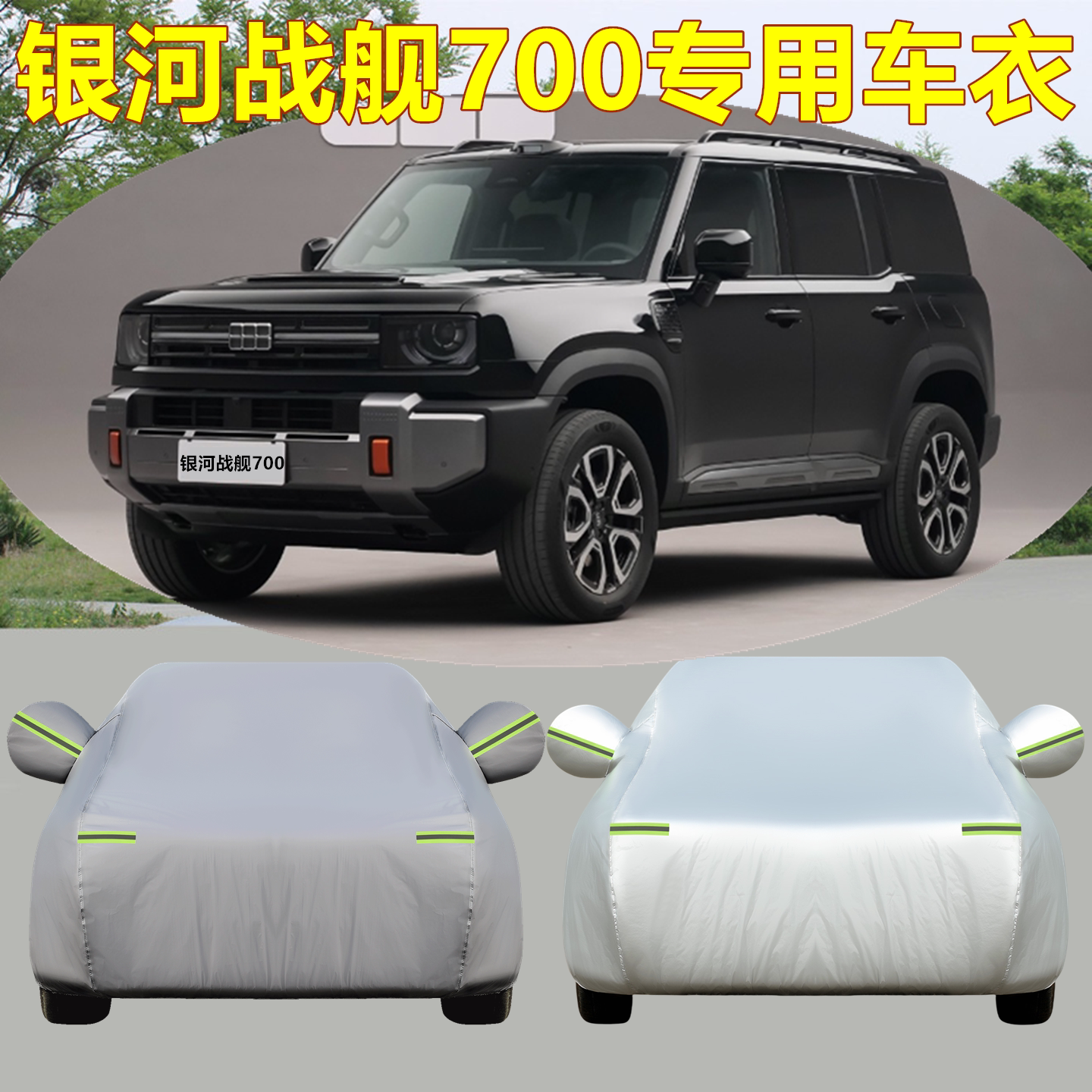 新款银河战舰700带备胎车衣车罩加厚防雨防晒隔热遮阳SUV专用外套