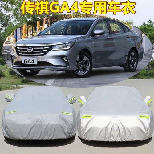 新款广汽传祺GA4专用车衣车罩车套盖车布隔热防晒防雨遮阳加厚 - 封面