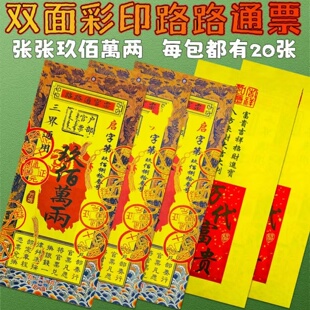 【路路通官票】新品官票三界通用纸天地通路路通全套一包20张现货