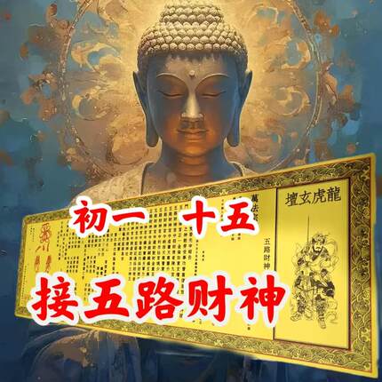 【正一道】初一十五接财神原创大表五路26乘80书碟文大全大牒