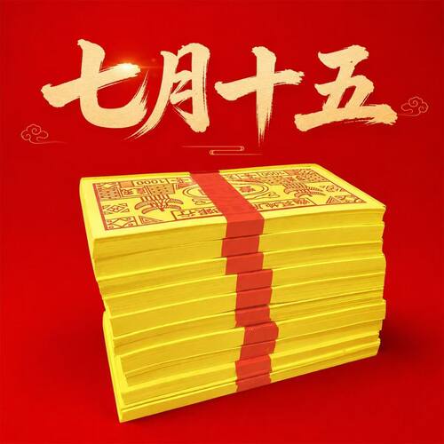 2026新款15*7厘米加厚单面印刷七月半专用