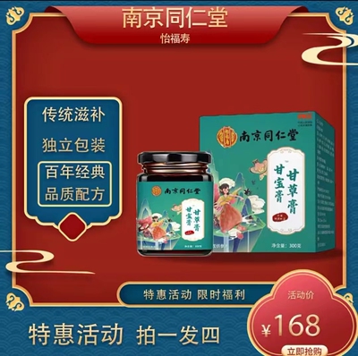 南京同仁堂怡福寿甘宝膏甘草膏汉方甘宝膏官方正品300g