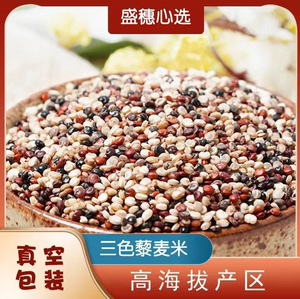 盛穗 百穗谷正宗三色藜麦2500g粗粮代餐真空包装500g*5袋