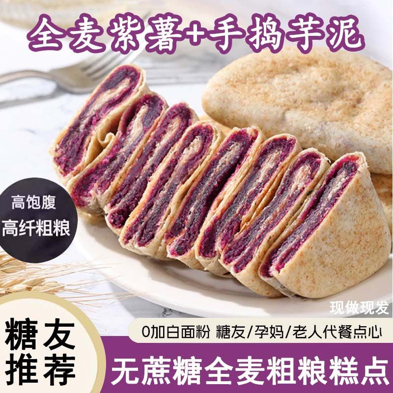 糖尿人专用零食紫薯芋泥双拼全麦粗粮馅饼孕妇控糖人代餐早餐食品