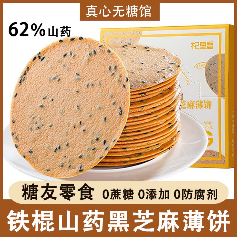 糖尿饼病人零食铁棍山药黑芝麻饼糖尿人孕妇专用无蔗糖饼干主食品