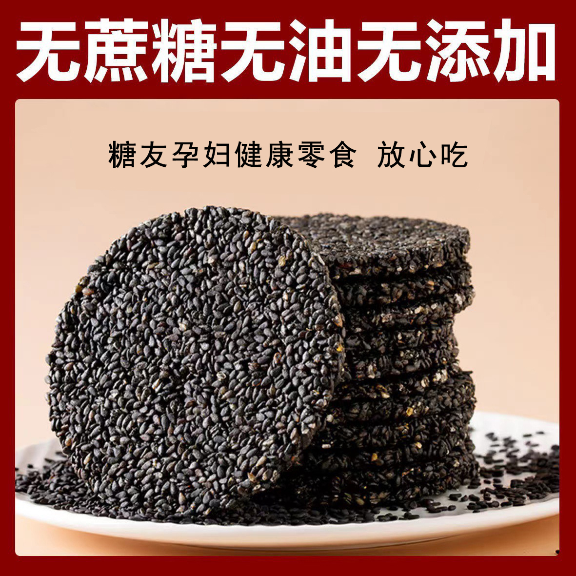 糖尿病人专用零食0添加黑芝麻饼