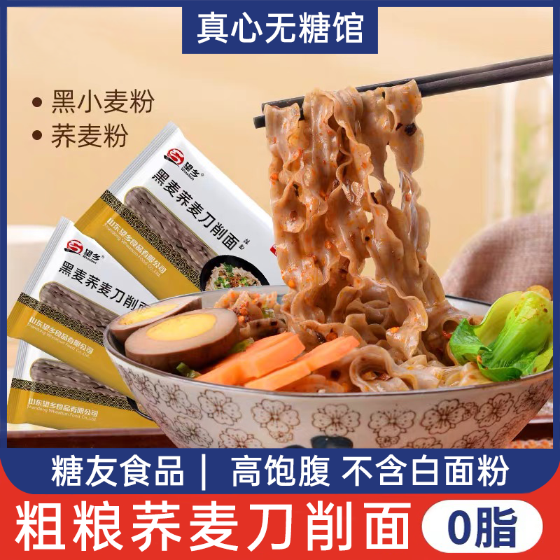 黑麦荞麦刀削面糖人专用主食品