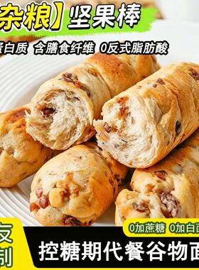 糖人食品0蔗糖0白面杂粮坚果面包