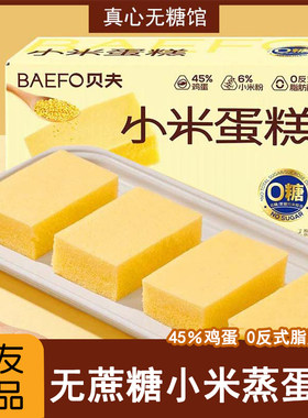 糖友血糖高专用无蔗糖小米蒸蛋糕