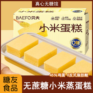 糖尿人专用零食无蔗糖小米蒸蛋糕控血糖友高老人食品健康早餐面包