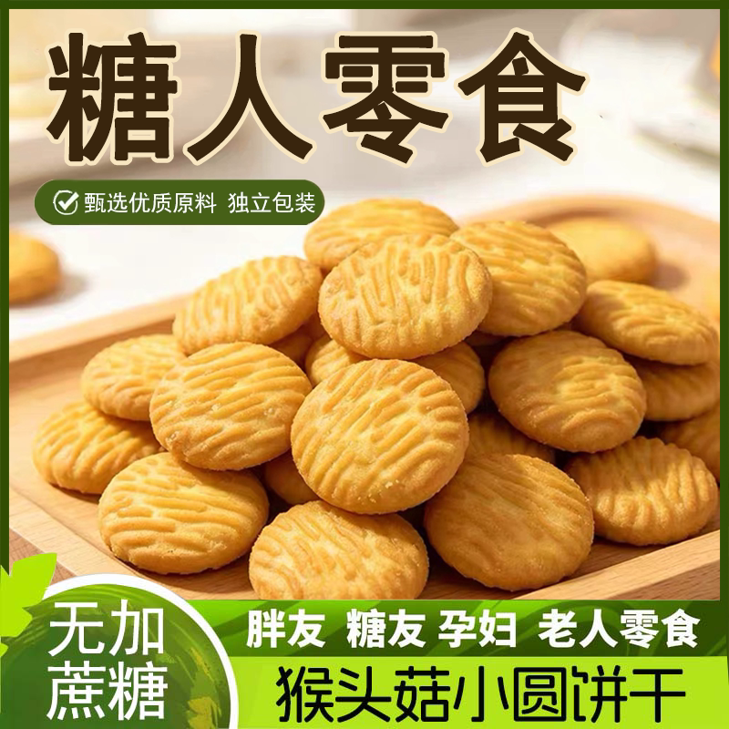 糖尿友人专用零食控无蔗糖猴头菇小圆饼干中老人孕妇代餐食品大全