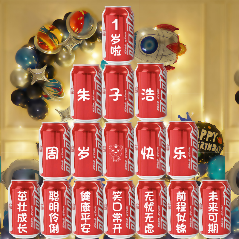 可乐定制儿童生日周岁满月百日宴易拉罐刻字礼物宝宝装饰场景布置