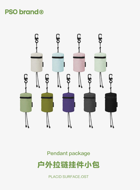 PSO Brand 【户外】【三防】拉链挂件便捷小包包