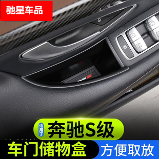 奔驰新S级改装 S450LS400LS500L车门储物盒内饰置物盒 S350L S320L