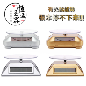 珠宝首饰展示架太阳能展示台手机转盘柜台店铺自动旋转台玉器展示