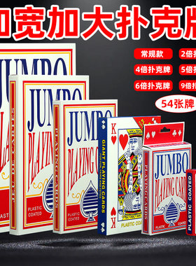 大扑克牌超大 巨型创意扑克耍大牌2倍6倍9倍A4网红搞笑同款大扑克