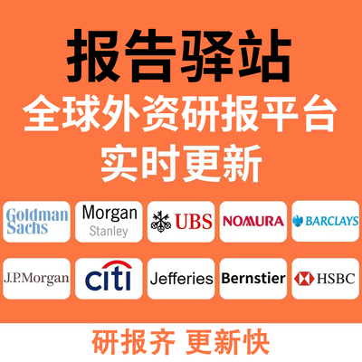 高盛大摩小摩 彭博 路透 标普海外投行研报报告全球50+投行研报