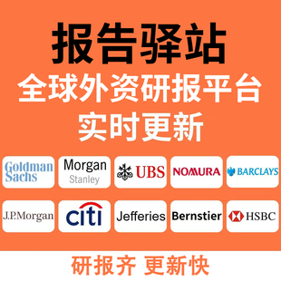 高盛大摩 小摩 慧博 彭博 路透花旗海外投行研报平台报告每日更新