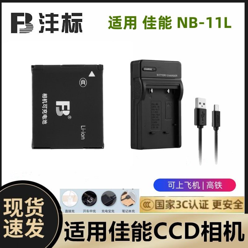 适用佳能A4000 A3500 A3400 A2300 A2400相机电池+充电器NB-11L