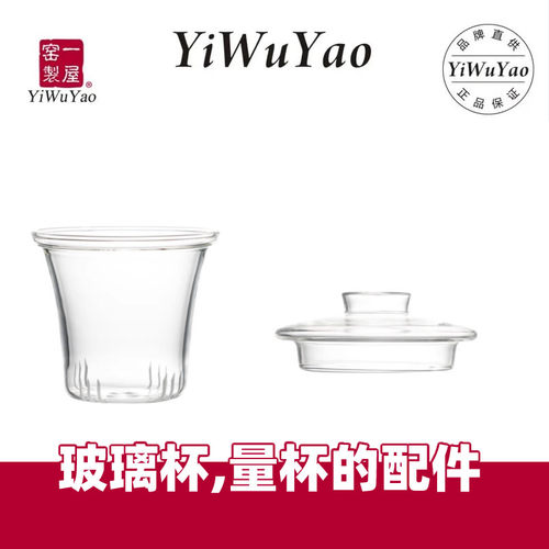 一屋窑原厂玻璃杯配件