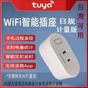 涂鸦WiFi智能插座美台湾标日规欧规计量语音控制定时开关场景联动