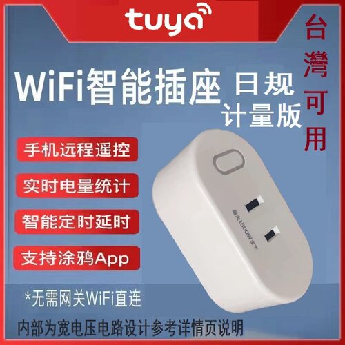 涂鸦智能插座WiFi台湾语音控制