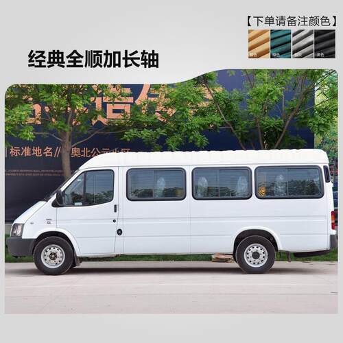 江铃福特经典全顺专车专用遮阳帘