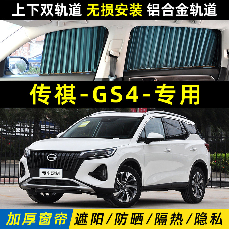 传祺GS4plus专车专用汽车窗帘双轨道防晒隔热私密隐私遮光遮阳帘,汽车用品/电子/清洗/改装,车用窗帘,淘宝优惠券,粉丝福利购,淘宝优惠卷