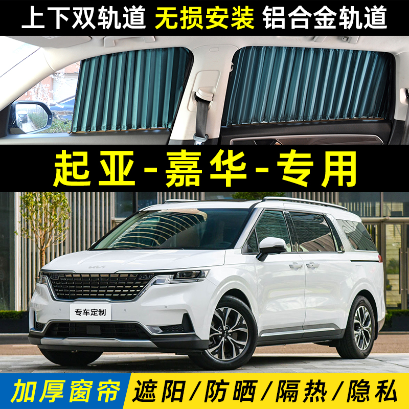 起亚嘉华专用汽车窗帘遮阳帘车载车内防晒隔热隐私双轨道遮光帘