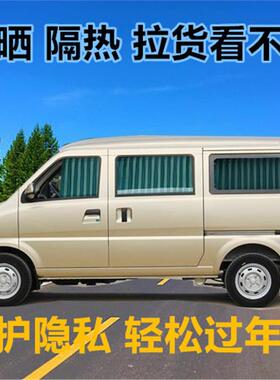 北汽威旺306a 307 205 M20 M30 M60专用汽车窗帘面包车遮光遮阳帘