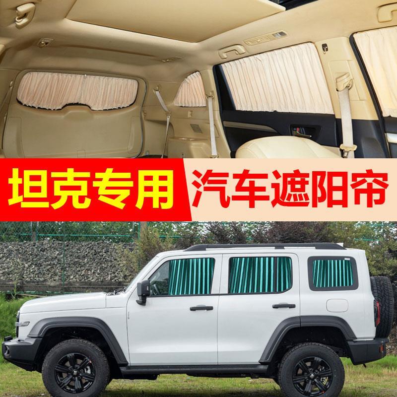 坦克300专用汽车窗帘防晒遮阳帘