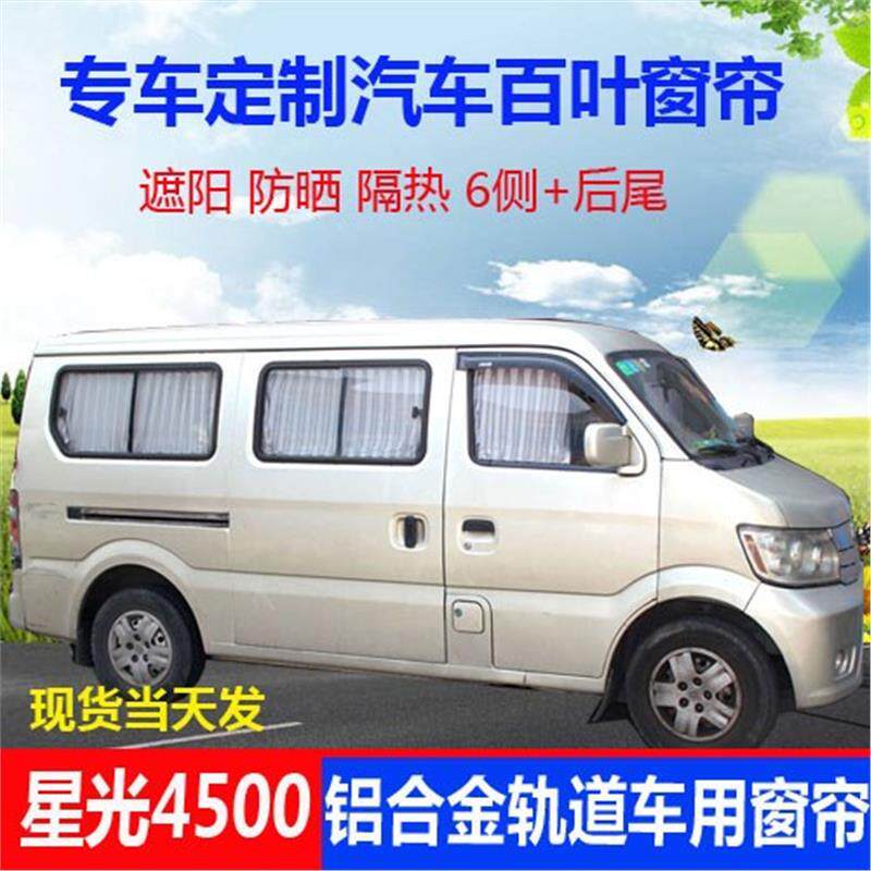 之星9星光4500面包车汽车窗帘