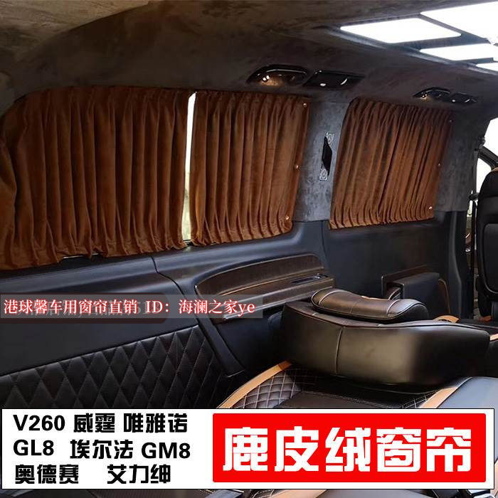 奔驰V260L唯雅诺G10威霆GM8窗帘