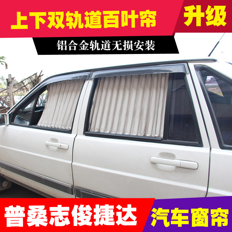 桑塔纳志俊捷达老普桑汽车窗帘