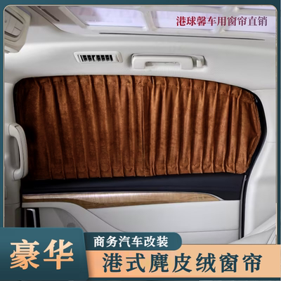 奔驰威霆V260L别克GL8唯雅诺传祺M8专车用鹿皮麂皮绒汽车遮阳窗帘