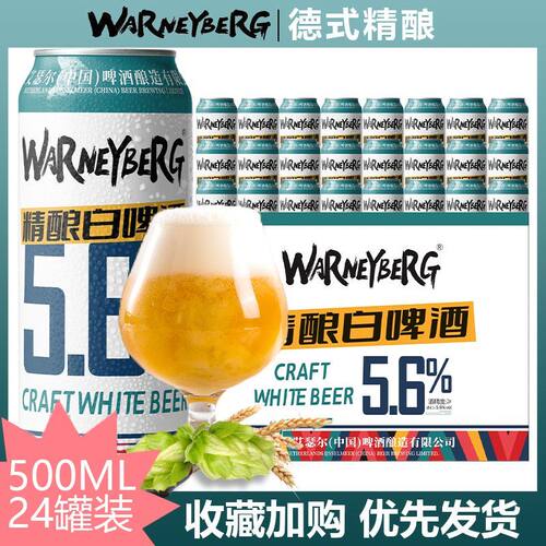 沃尼伯格14度精酿啤酒整箱全麦小麦白啤500ml*24罐瓶装特价非临期